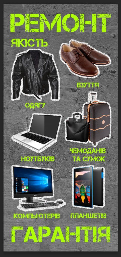 Ремонт взуття та одягу, планшетів та побутової техніки.