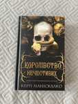 Книга «Королівство нечестивих»