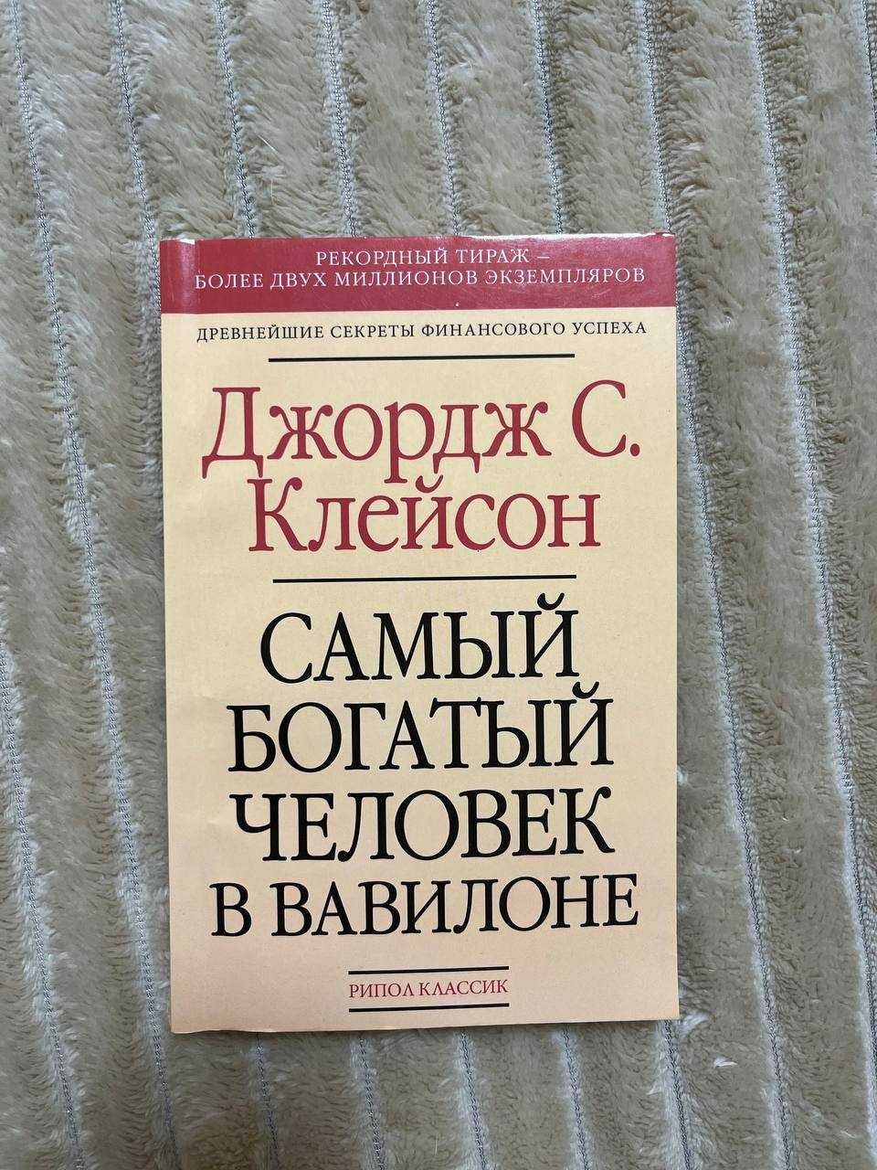 Книга "Самый богатый человек в Вавилоне"