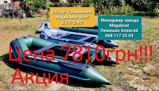 Надувний Човен моторная Лодка 2.90 ПВХ MEGABOAT від Виробника!