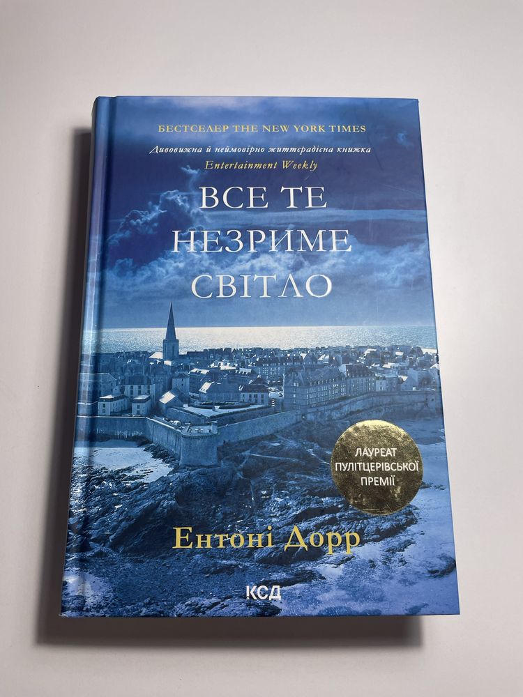 Книга Е. Дорра «Все те незриме світло»