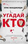 Захватывающий сюжет!  Крис Макджордж - Угадай кто?