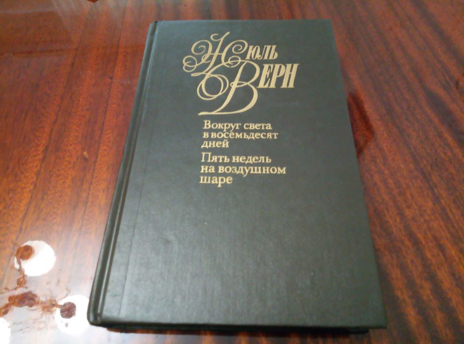 Жюль Верн «Навколо світу за 80 днів»
«П'ять тижнів на повітряній кулі»