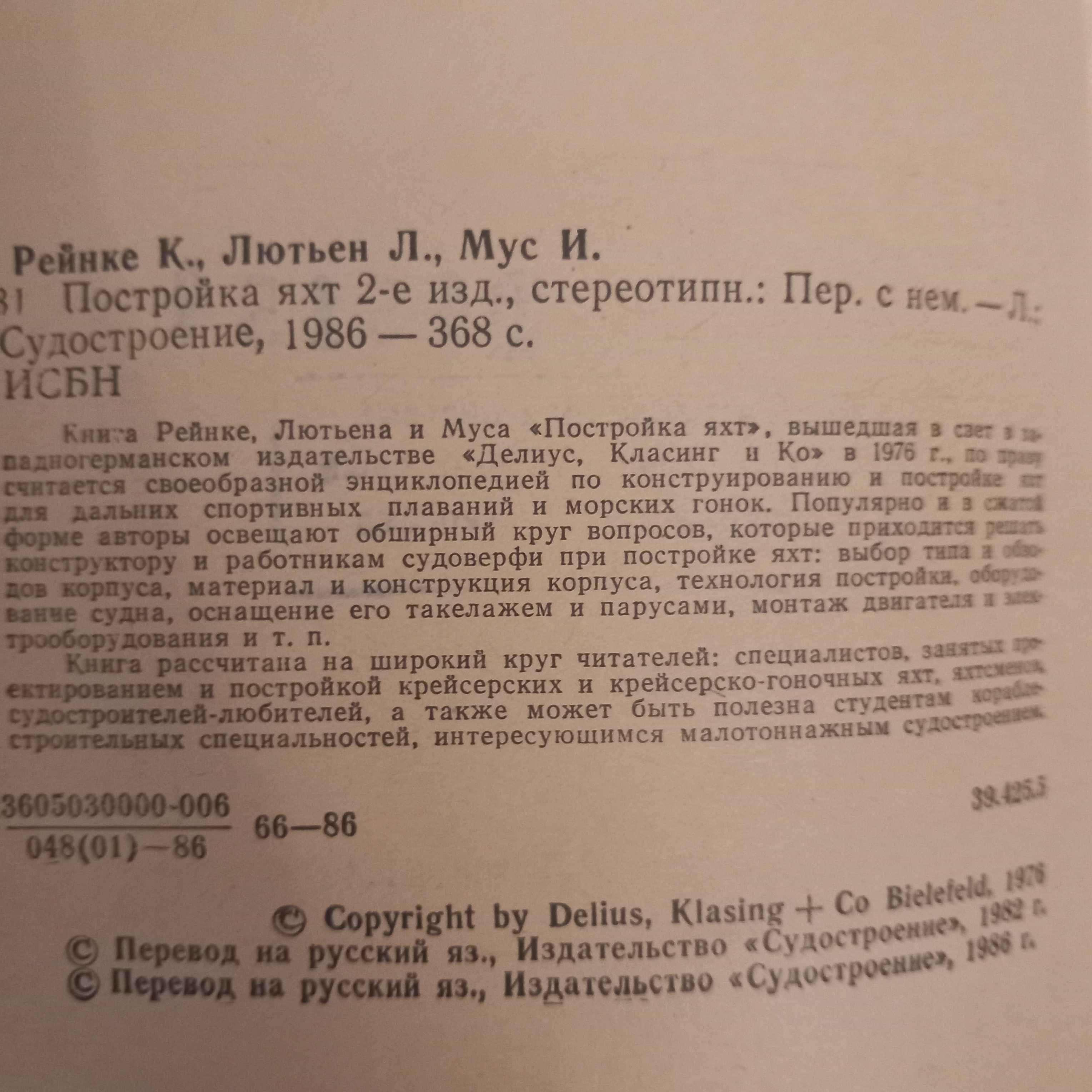 Продам книгу   Рейнке К. и др. Постройка яхт