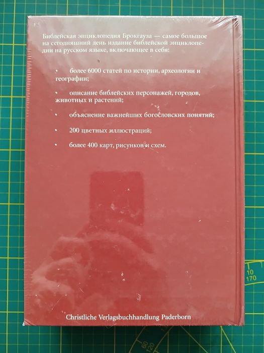 Христианская книга/Энциклопедия