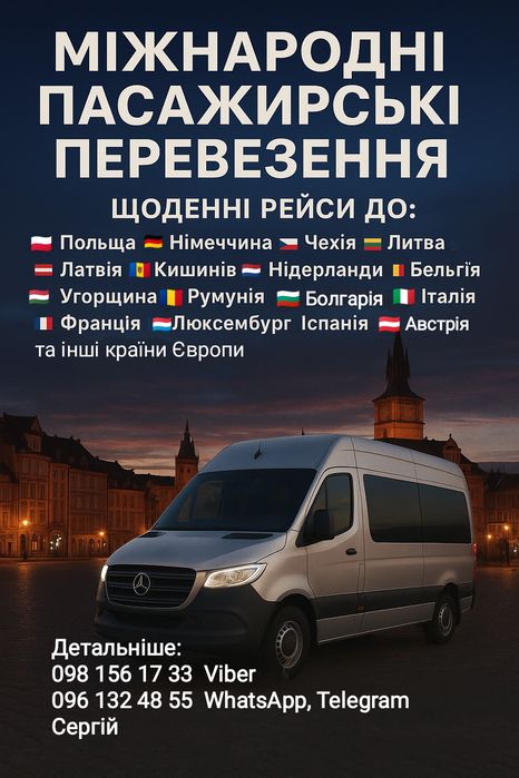 Пасажирські перевезення Україна Польща Німеччина Чехія Литва Болгарія