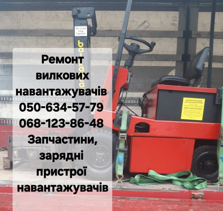 Ремонт навантажувачів. Запчастини вилкових навантажувачів. Погрузчики