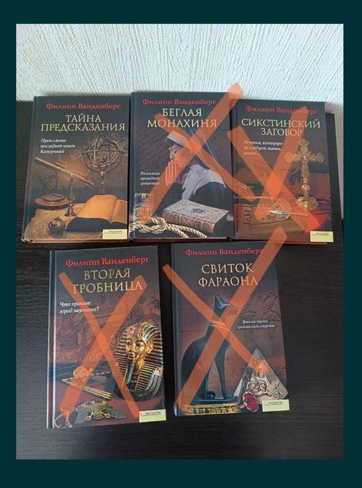 Филипп Ванденберг книга