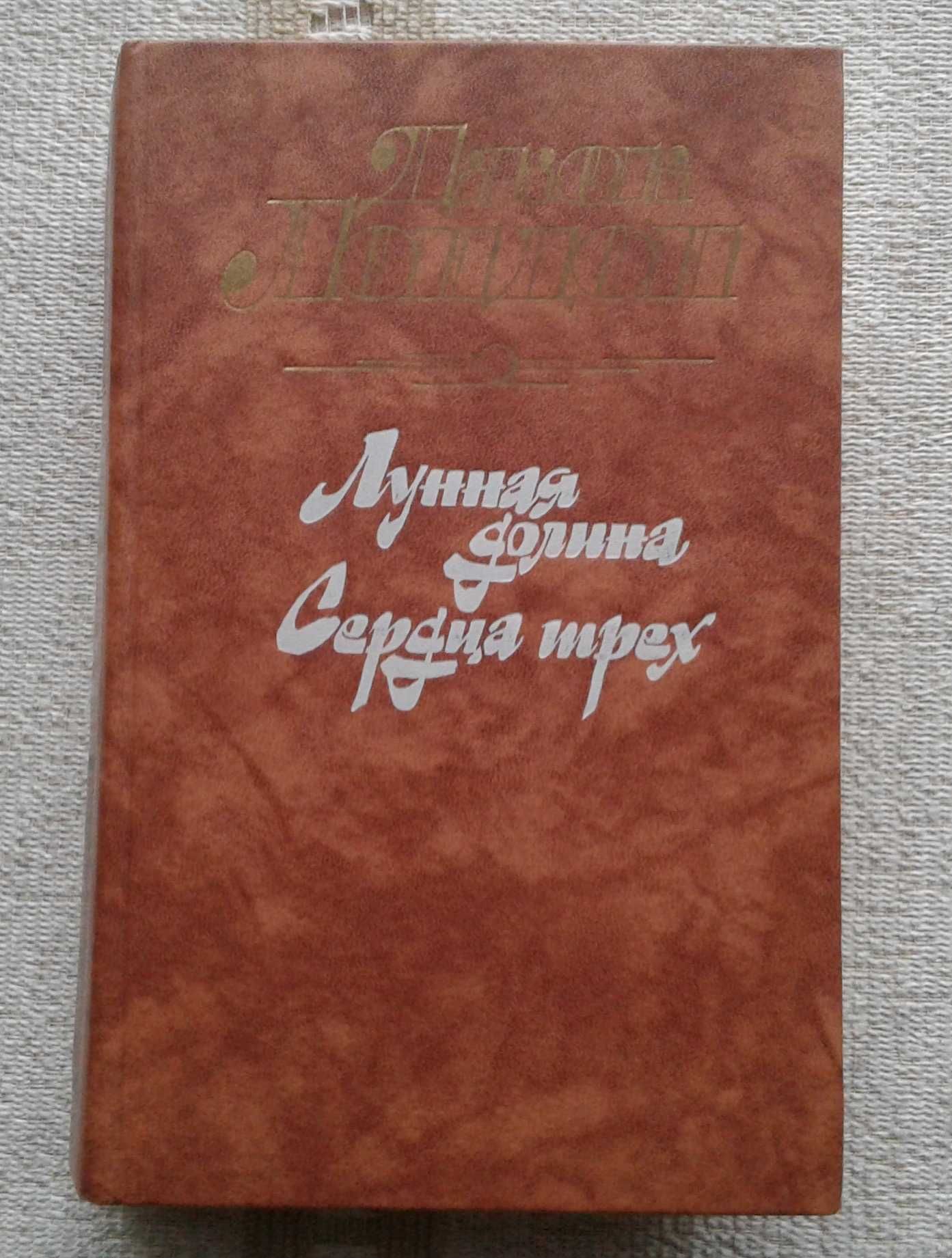 Джек Лондон "Лунная долина", "Сердца трех"