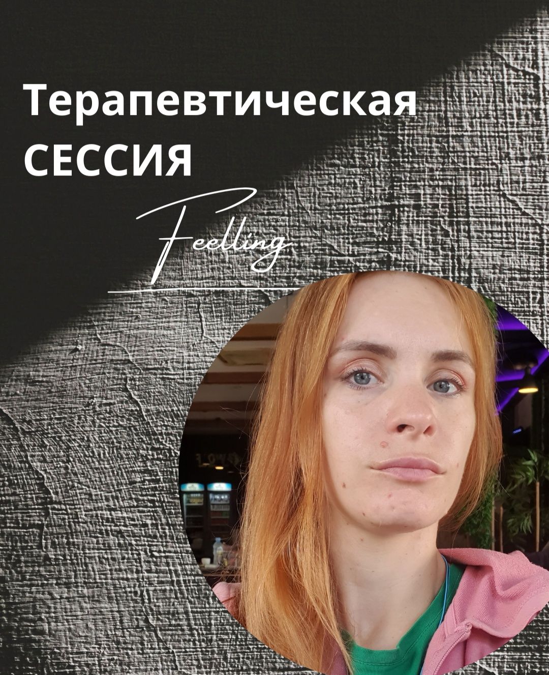Психолог Терапия Расстановки
