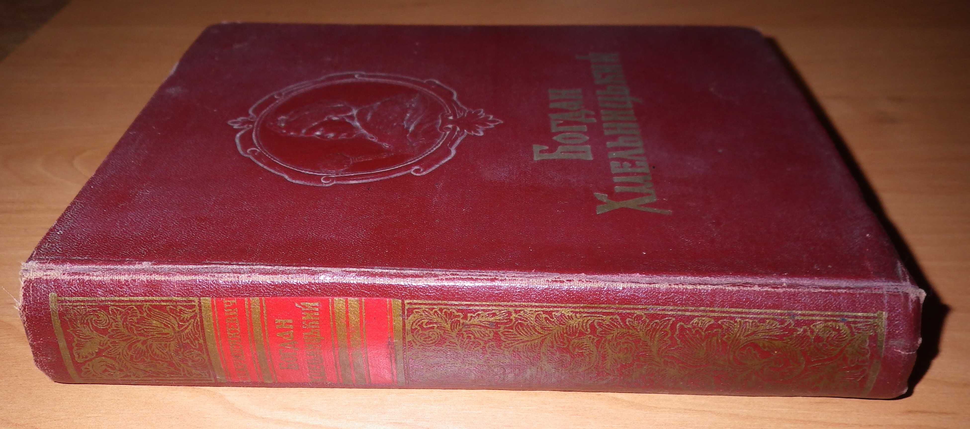 Книга "Богдан Хмельницький." І. П. Крип'якевич. Київ, 1954