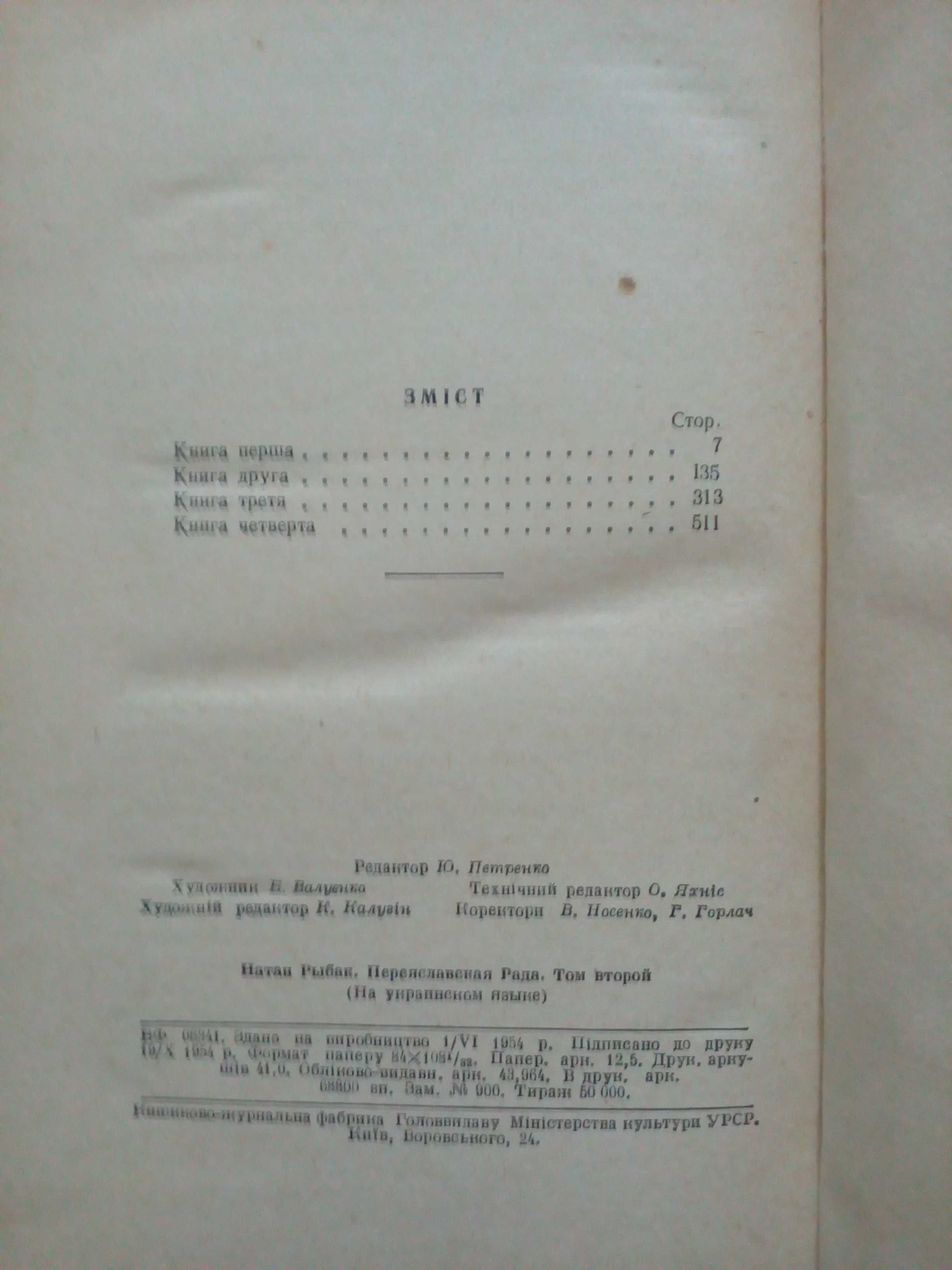 Рибак"Переяславська рада"у двох томах.