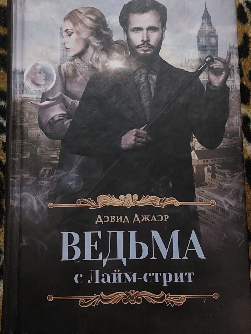 Книга Ведьма с Лайм-стрит