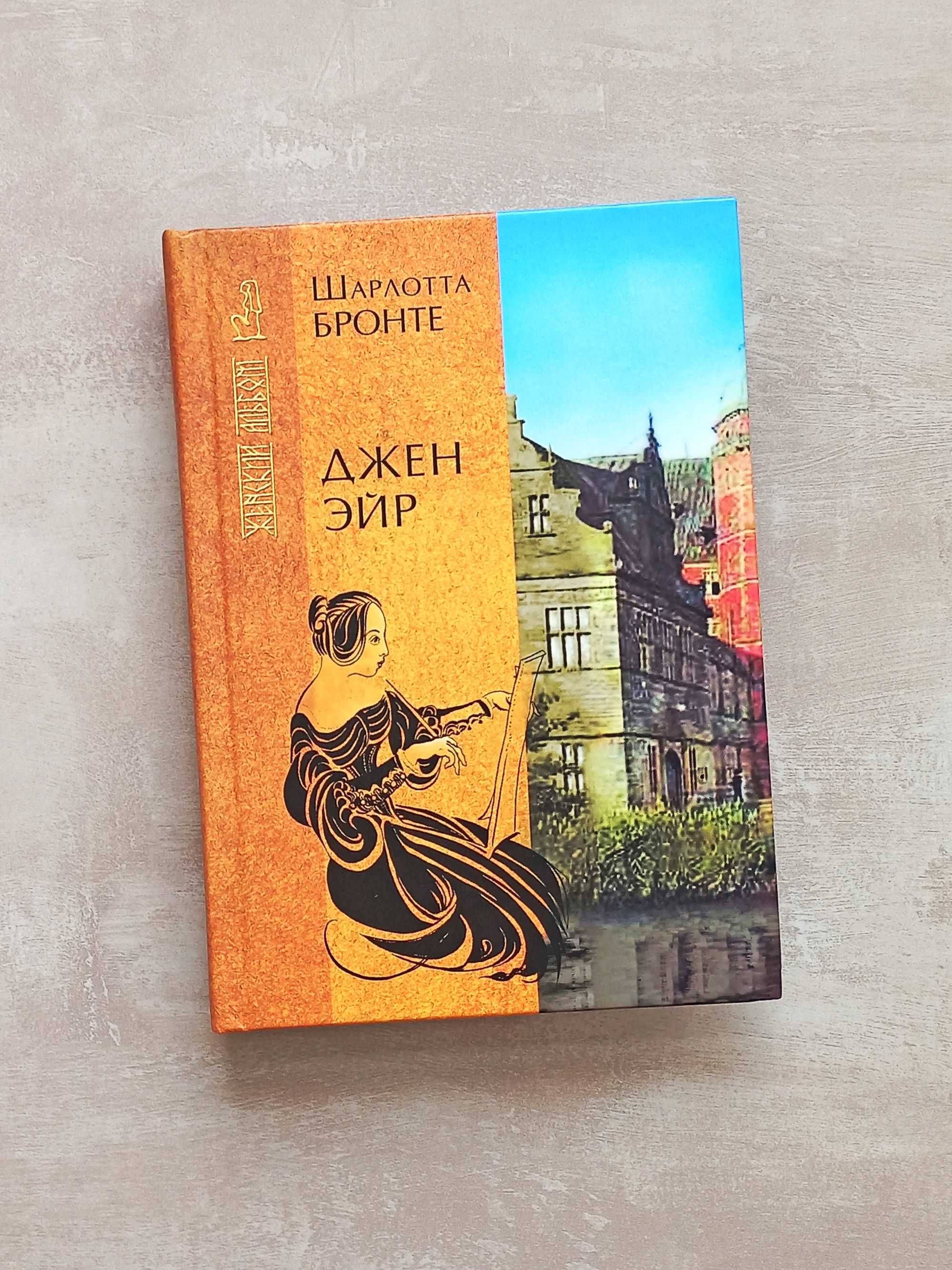 "Джен Ейр" Шарлотта Бронте "Джен Эйр"