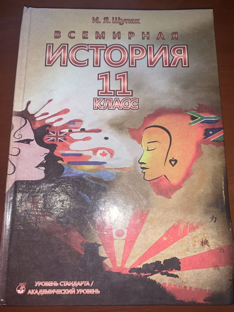 Всемирная история учебник 11 класс И.Я. Щупак