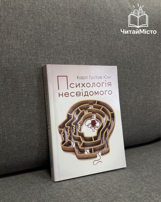 Книга «Психологія несвідомого»