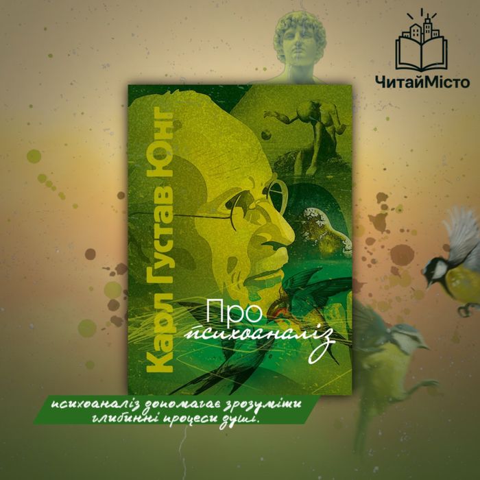 Книга «Про психоаналіз» Карл Густав Юнг