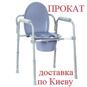 Приліжковий  туалет оренда/Складной стул-туалет OSD напрокат