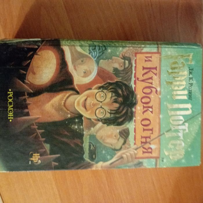 Гарри Поттер и Кубок огня