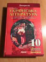 Українська література 10 клас Борзенко О.І.
