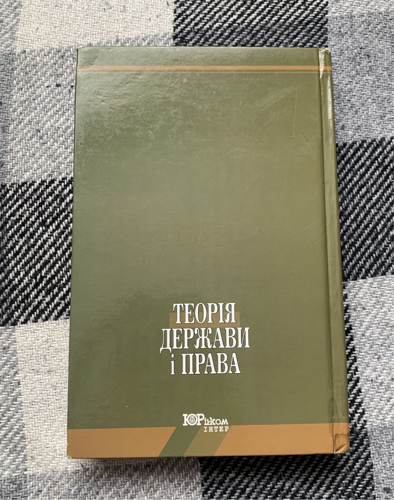 Юрінком Інтер « Теорія держави і права » 2003р.