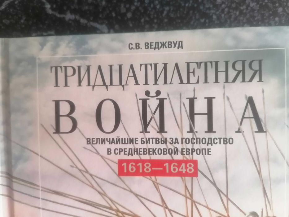 ВЕДЖВУД_Тридцатилетняя_война