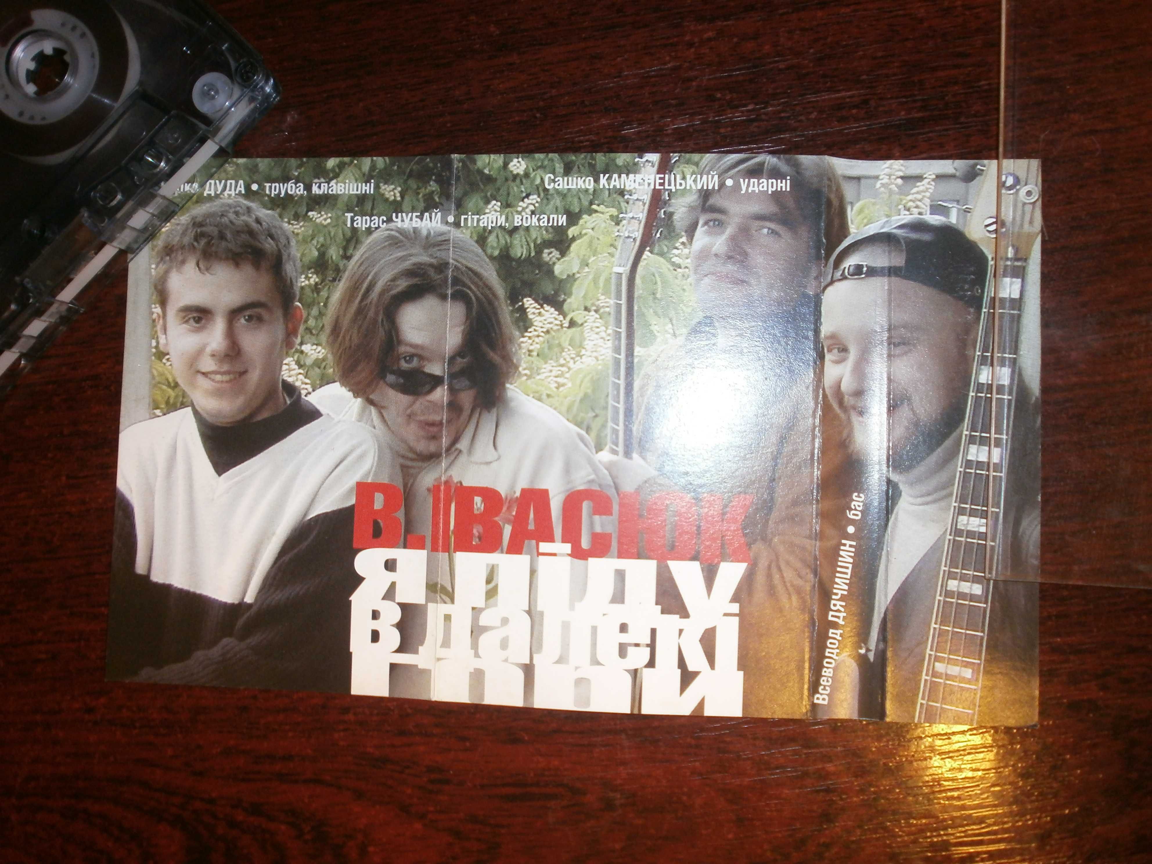 Плач Єремії "Я піду в далекі гори" 1997-1998р. аудіо касета