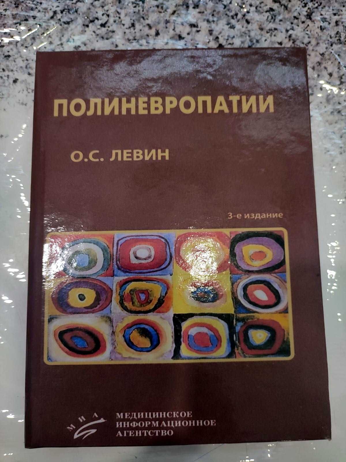 Полиневропатии: Клиническое руководство  О.С. Левин.