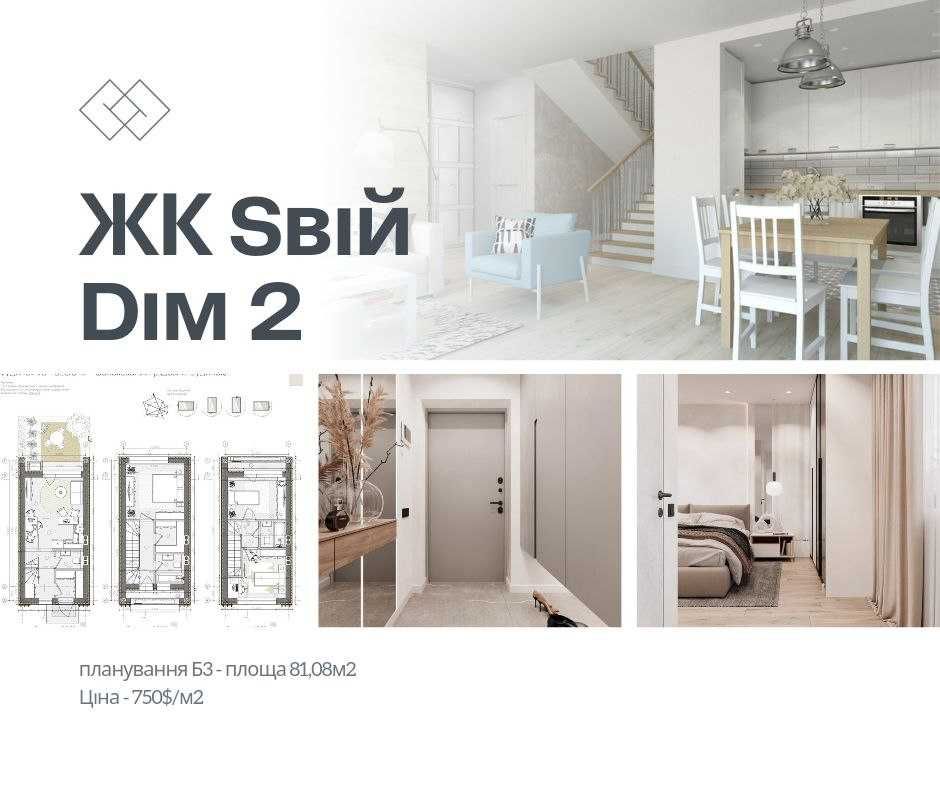 Таунхаус 81м2 за ціною квартири! Розстрочка без % або єОселя!