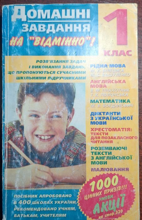 Домашні завдання на "відмінно" 1  кл