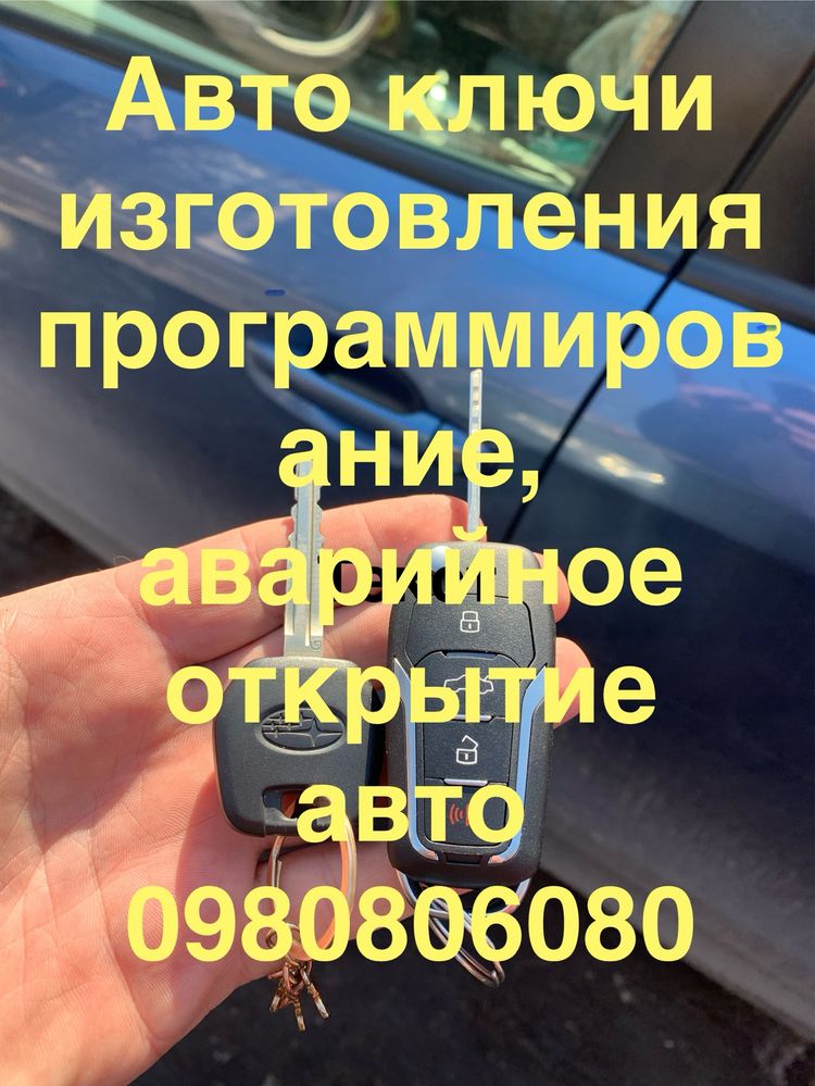 Изготовление авто ключей,чипы,нарезка лезвия,аварийное откритие