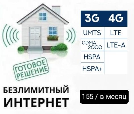 Домашний интернет LTE 225 в месяц Безлимит.