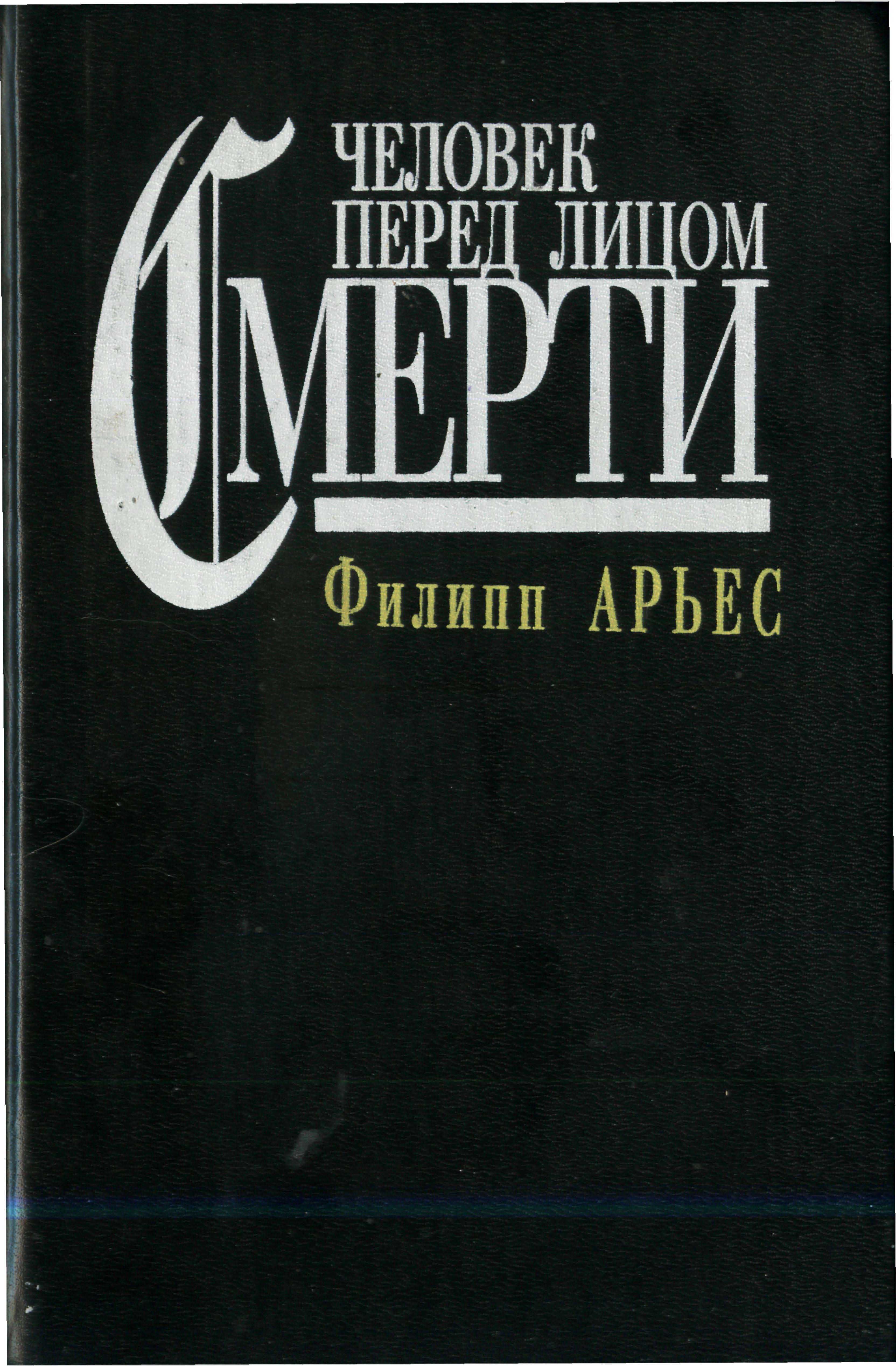 Арьес Филипп. Человек перед лицом смерти