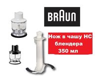 Нож ніж для блендера Braun 350мл 67050146 MQ3145 APERITIVE MQ9047 X