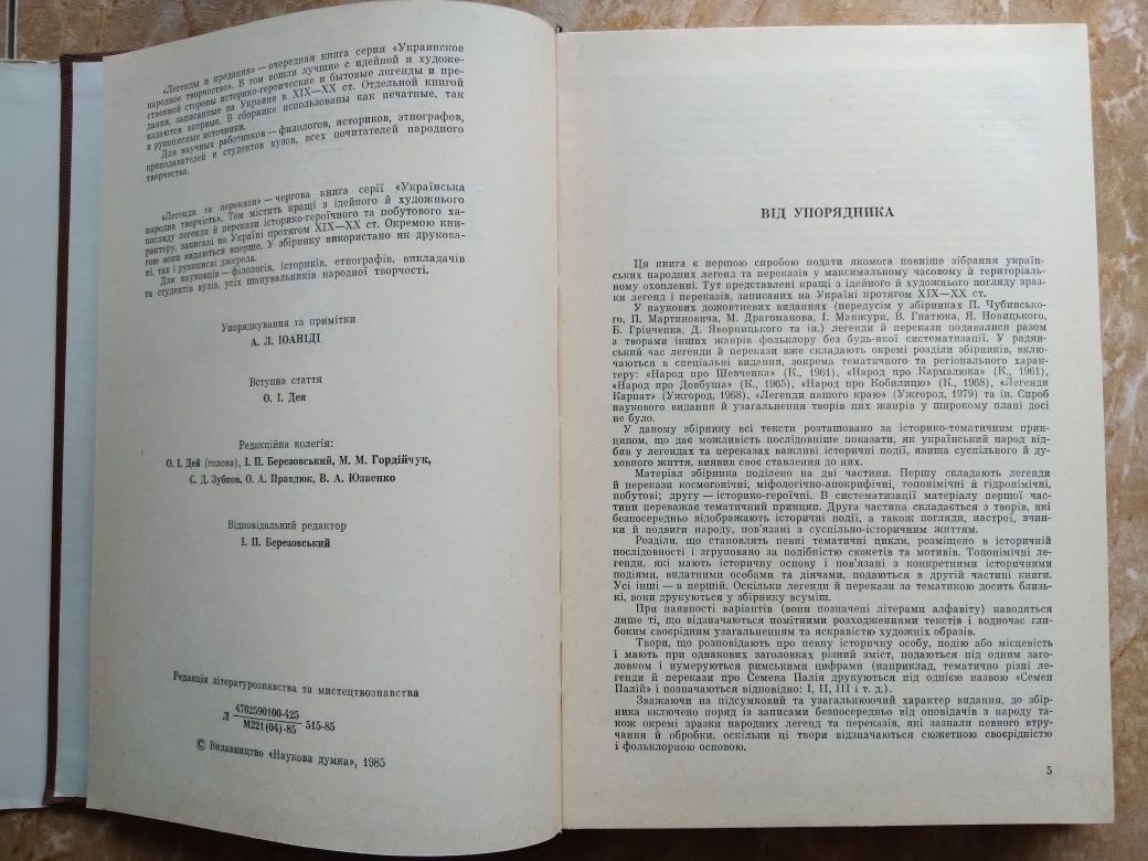 Легенди та перекази 1985