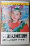 Энциклопедия для маленьких принцесс. Энциклопедия для девочек Девушкам