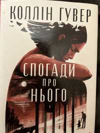 Книга «Спогади про нього» Коллін Гувер