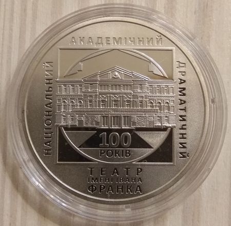 Монета "100 років Національному академічному театру імені Івана Франка