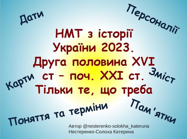 Повний конспект НМТ з історії України 2023. Тільки необхідний матеріал