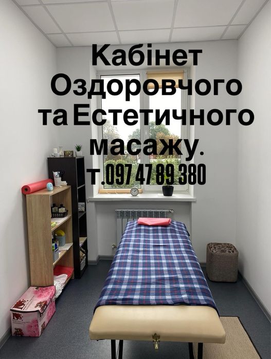 Оздоровчі та Естетичні види Масажу.  Центр міста.