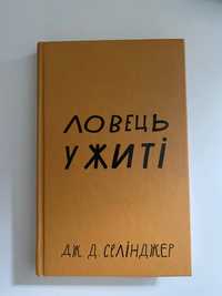 Книга «Ловець у Житі»