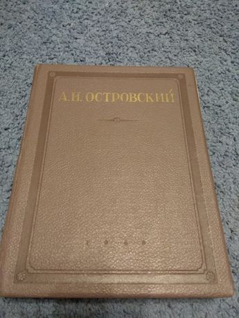 А. Н. Островский Собранные сочинения 1948 г