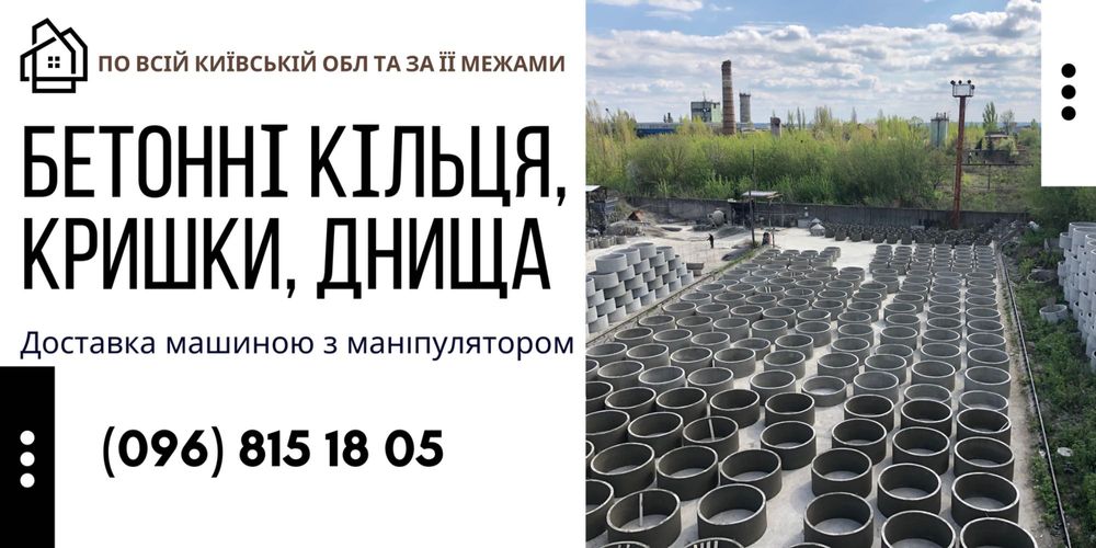 Бетонні кільця для каналізацій та колодязів | Доставка в  Вишневе