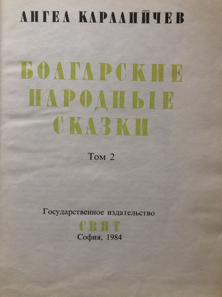 Ангел каралийчев Болгарские народние сказки 2 том