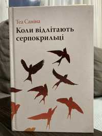 «Коли відлітають серпокрильці» Теа Саніна