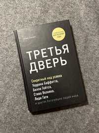 Книга «Третья дверь» Алекса Банаяна