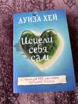 Луиза Хей Исцели себя сам