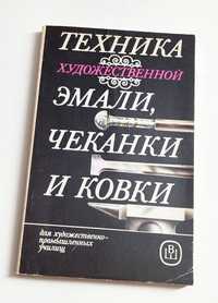 КОВКА Технология Чеканка Ковка Художественная Эмаль горячая эмаль