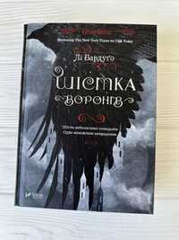 Шістка воронів Лі Бардуґо