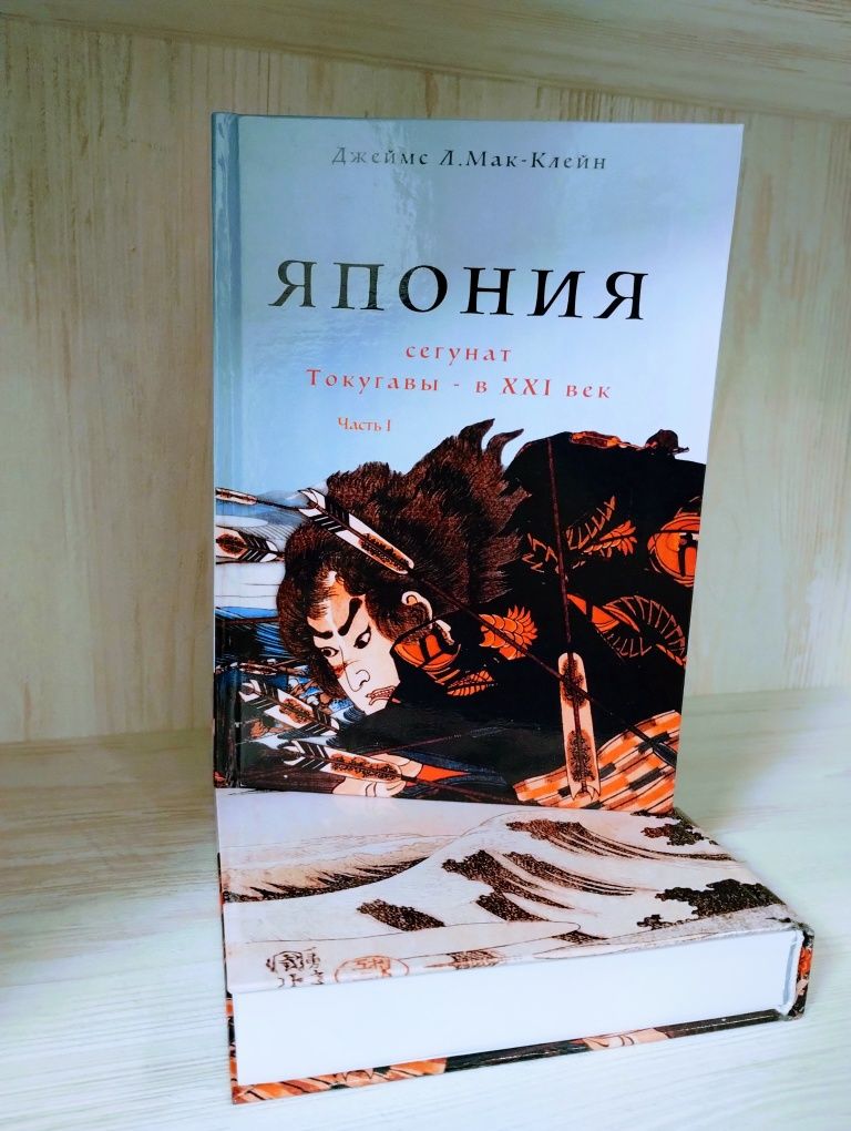 "История Японии: от сегуната Токугавы - в ХXI век" Джеймс Л. Мак-Клейн